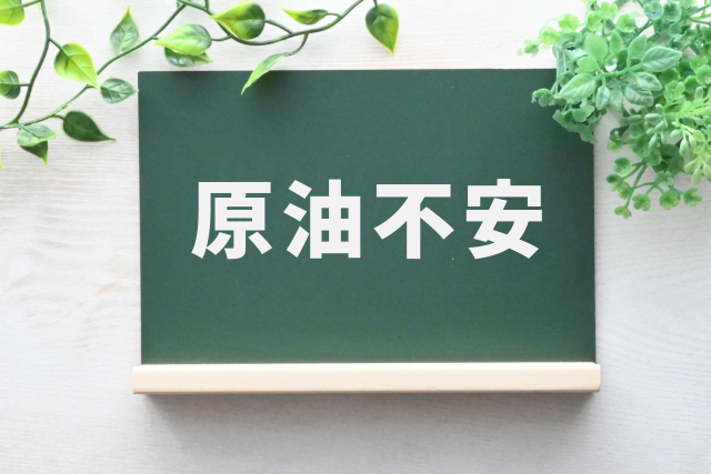 原油不足