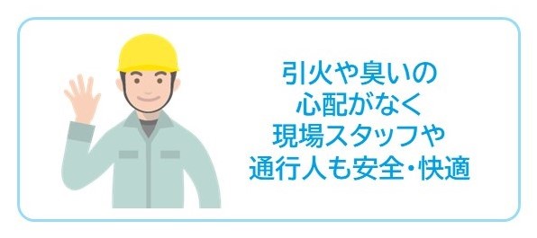 引火や臭いの心配がない