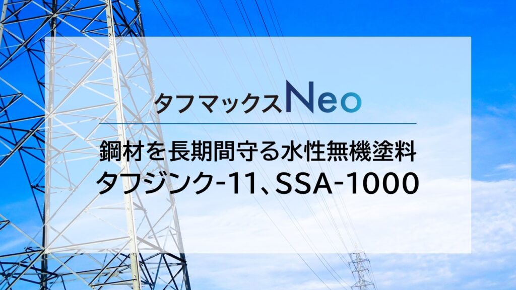 タフマックスNeo防錆塗料イメージ