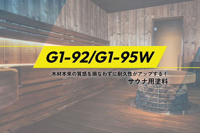 サウナ用塗料 G1-92/G1-95W