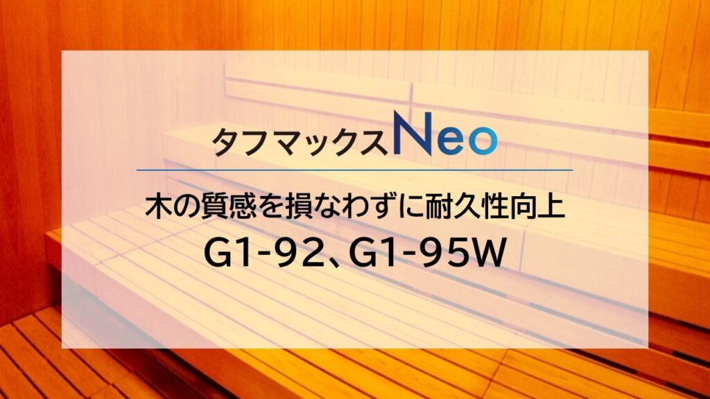 サウナ用塗料イメージ