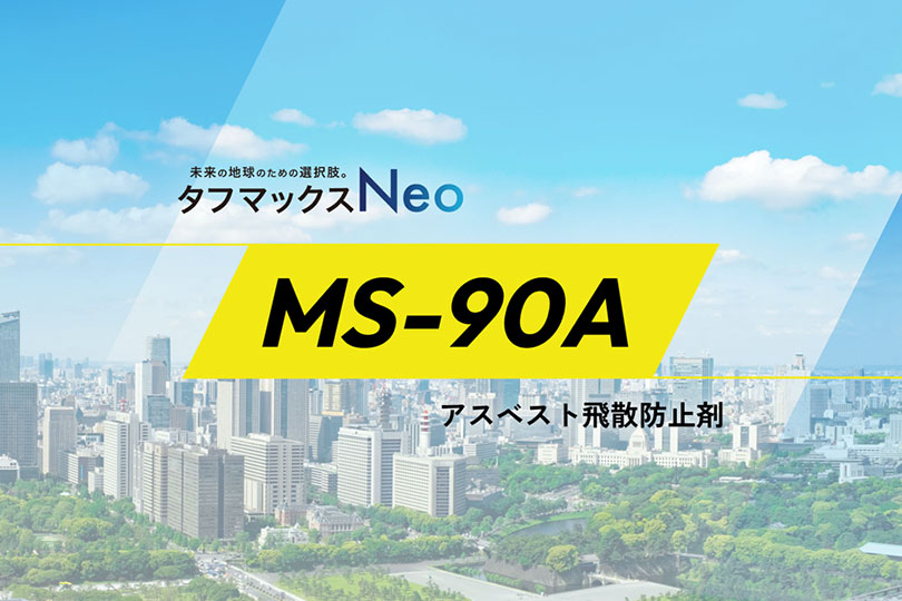 タフマックスNeo MS-90A