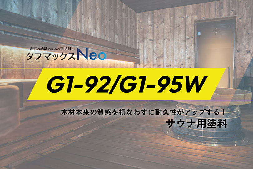 サウナ用塗料 G1-92/G1-95W