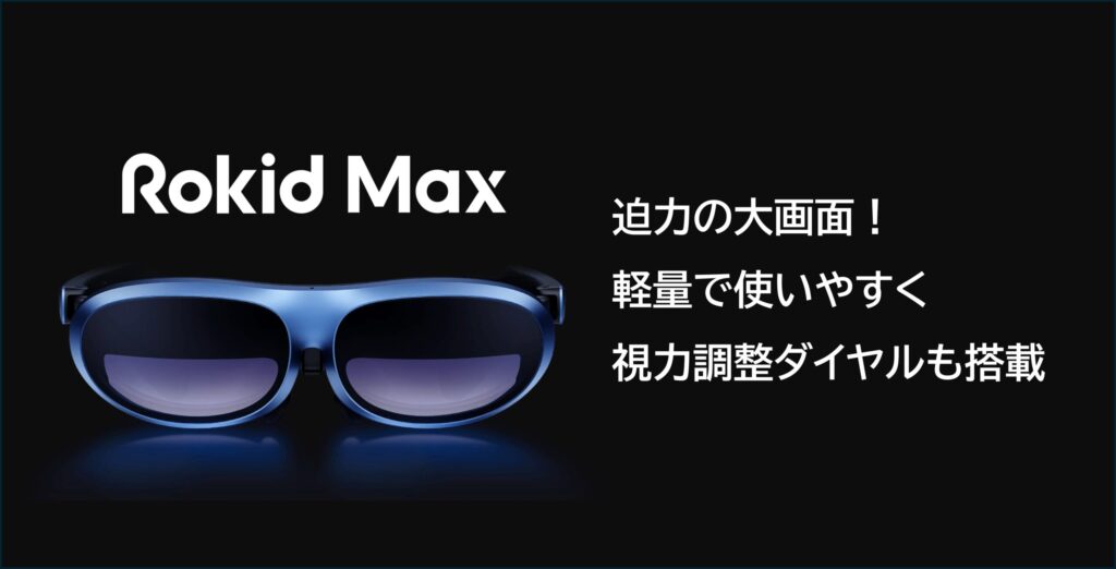 Rokid Max商品イメージ