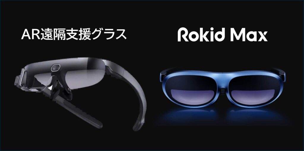 RokidのARグラス商品イメージ
