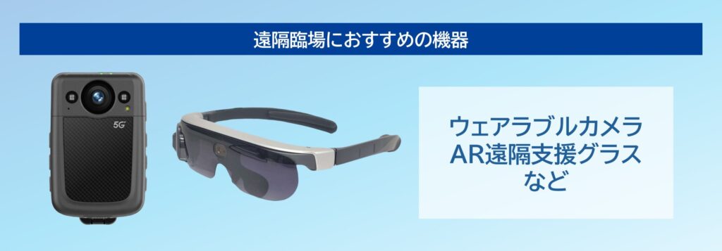おすすめの機器