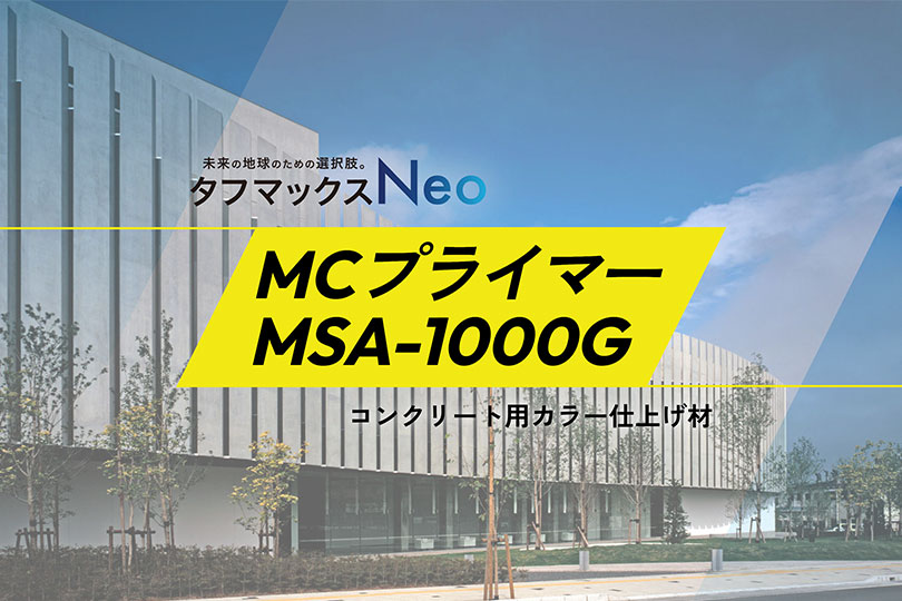 MCプライマー ＋ MSA-1000G