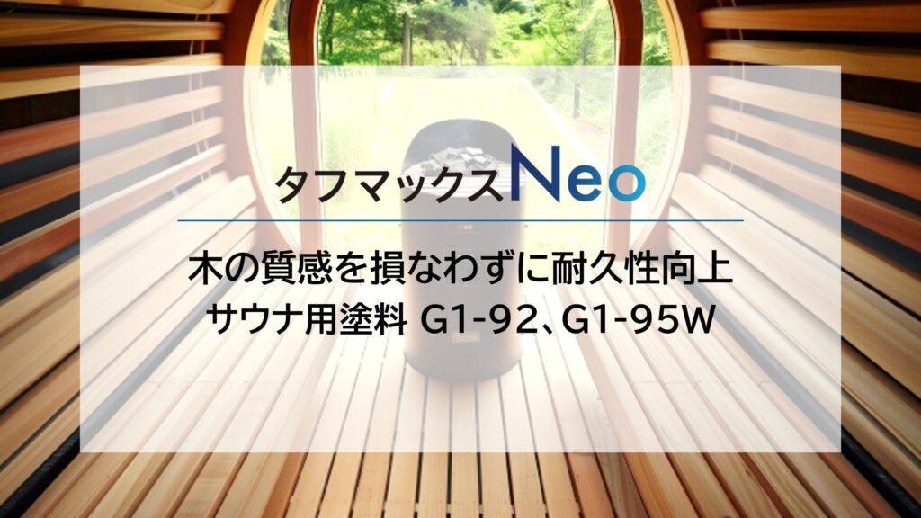 タフマックスNeoサウナ用塗料イメージ