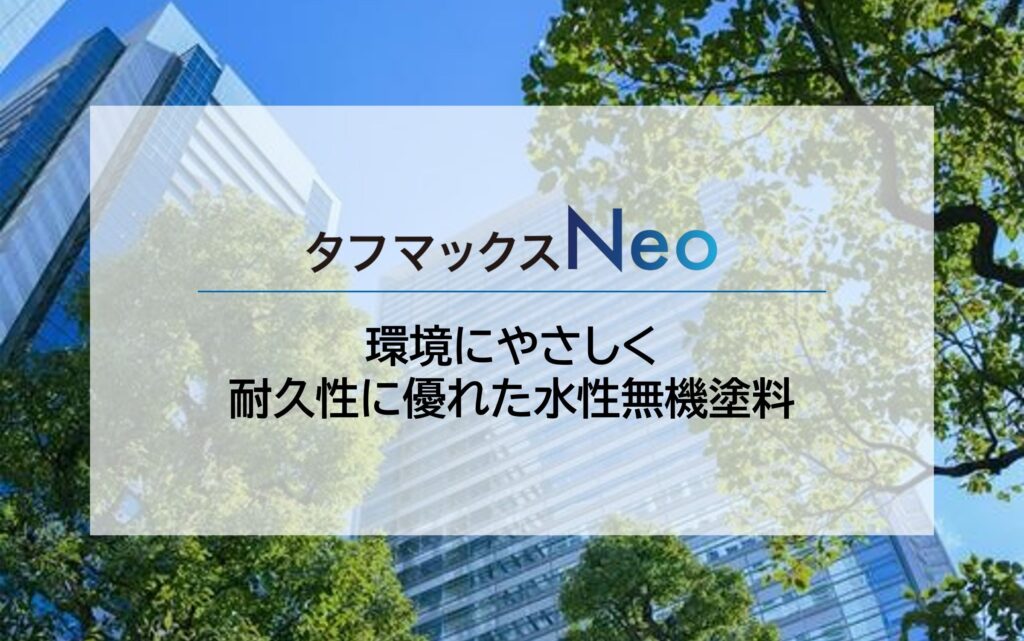 水性無機塗料タフマックスNeo