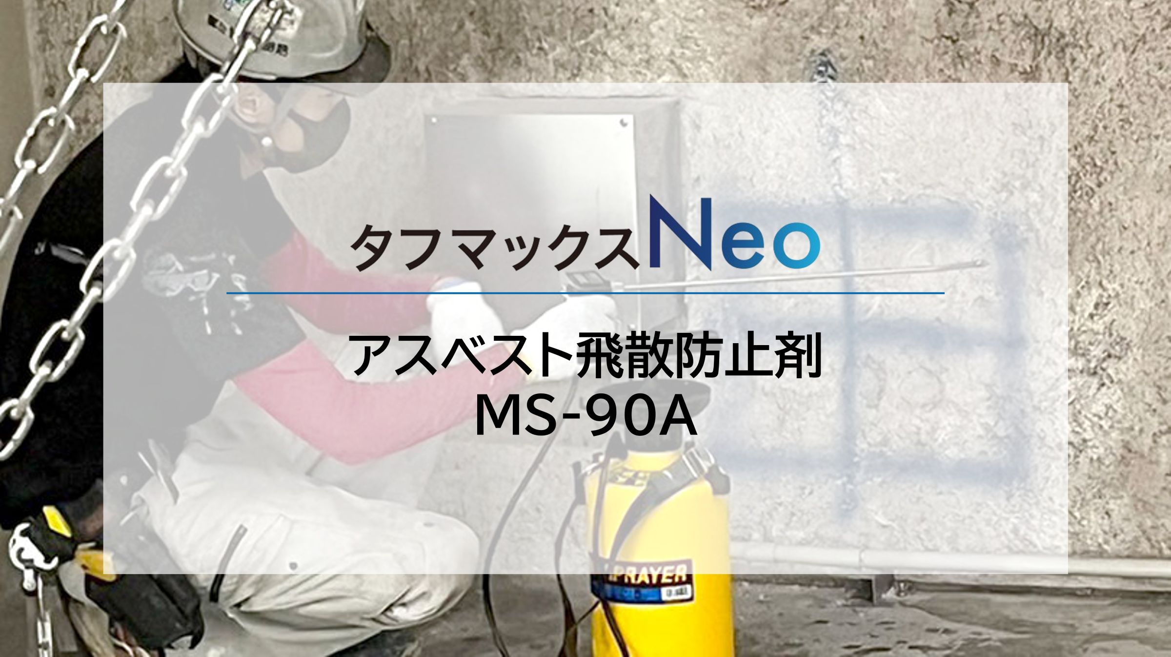 アスベスト飛散防止剤イメージ